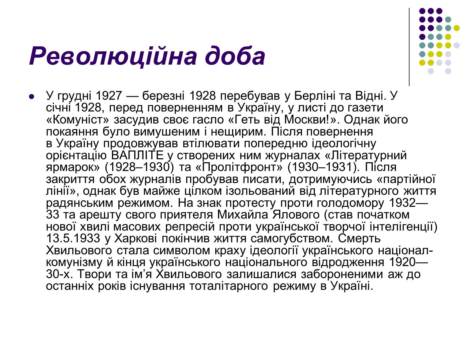 Презентація на тему «Микола Хвильовий» (варіант 3) - Слайд #7