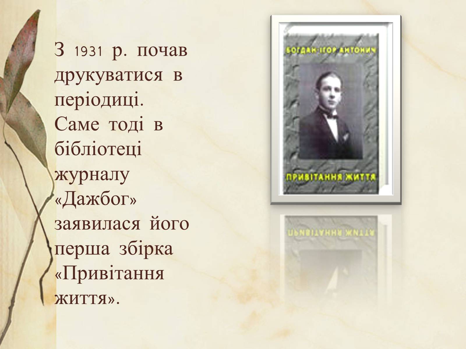 Презентація на тему «Богдан-Ігор Антонич» (варіант 1) - Слайд #10