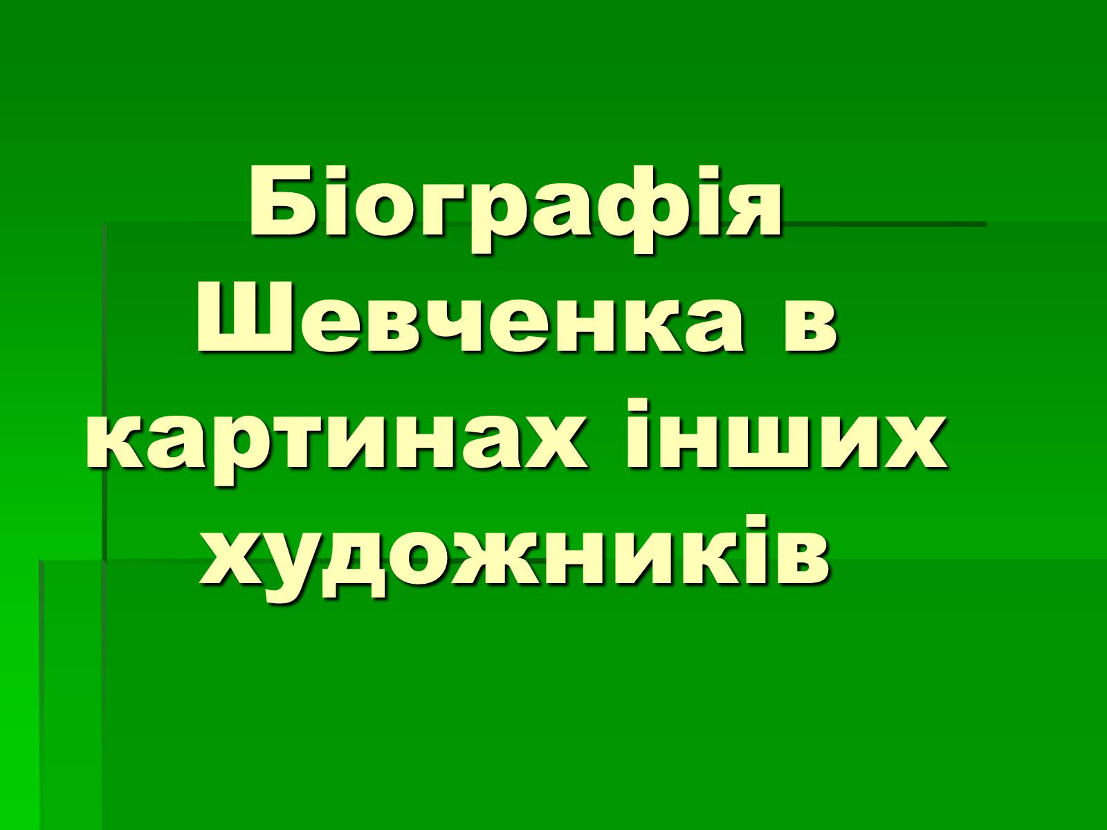 Презентація на тему «Біографія Шевченка в картинах інших художників» - Слайд #1