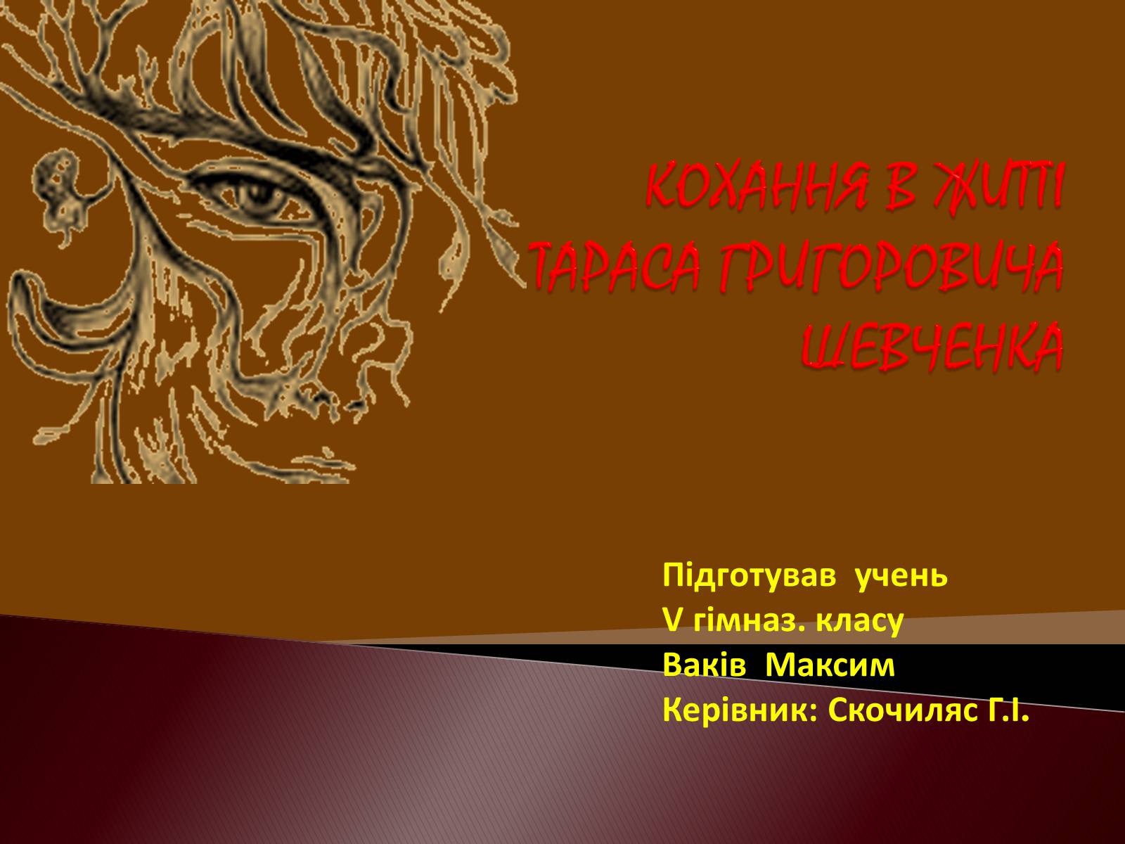 Презентація на тему «Кохання в житті Тараса Григоровича Шевченка» - Слайд #1