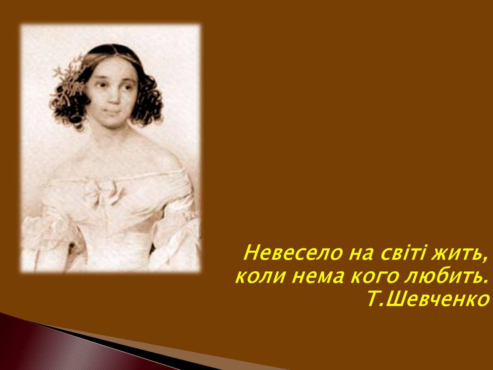 Презентація на тему «Кохання в житті Тараса Григоровича Шевченка» - Слайд #2