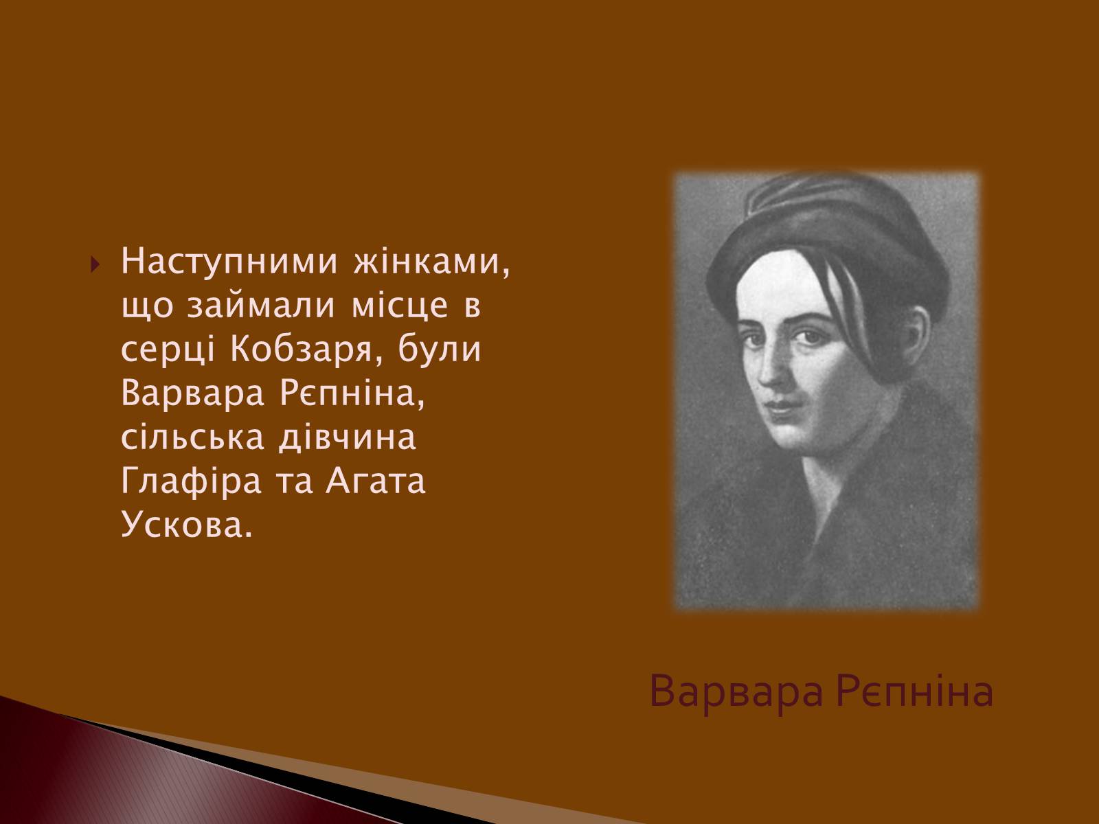 Презентація на тему «Кохання в житті Тараса Григоровича Шевченка» - Слайд #5