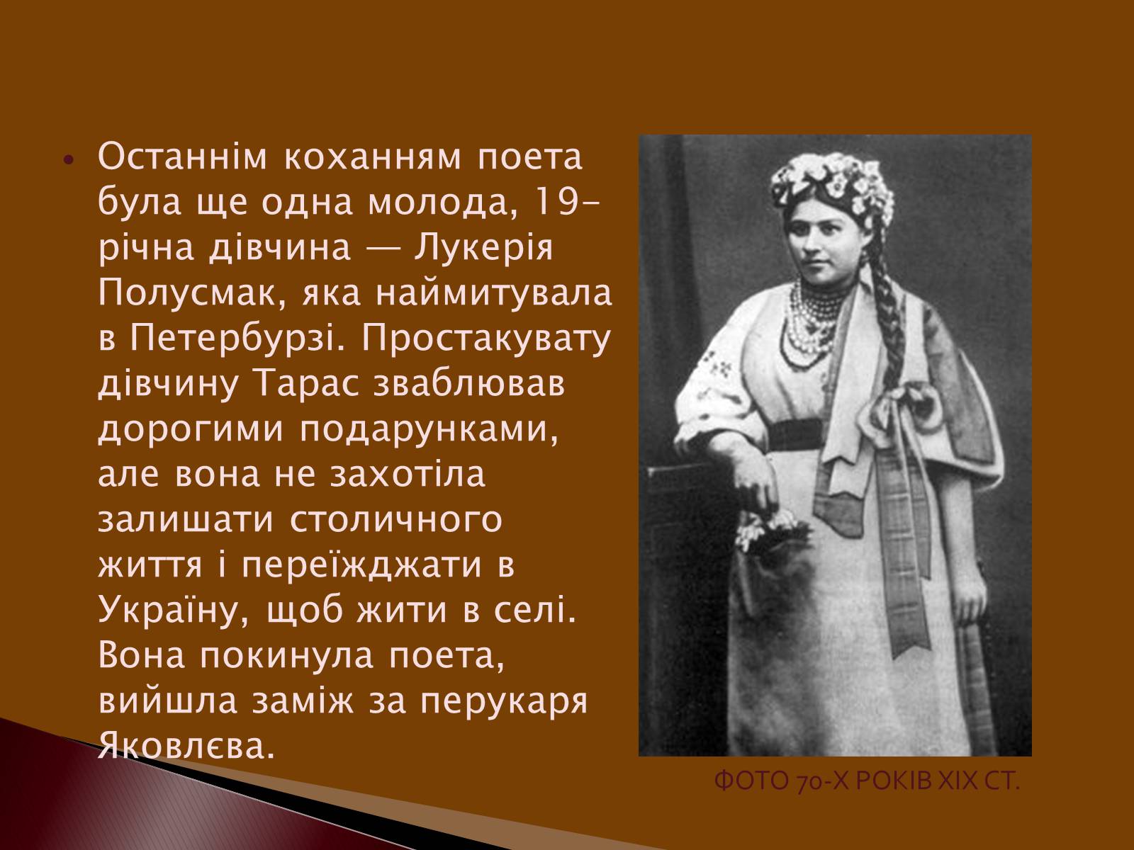 Презентація на тему «Кохання в житті Тараса Григоровича Шевченка» - Слайд #7