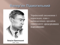 Презентація на тему «Валер&#8217;ян Підмогильний» (варіант 8)