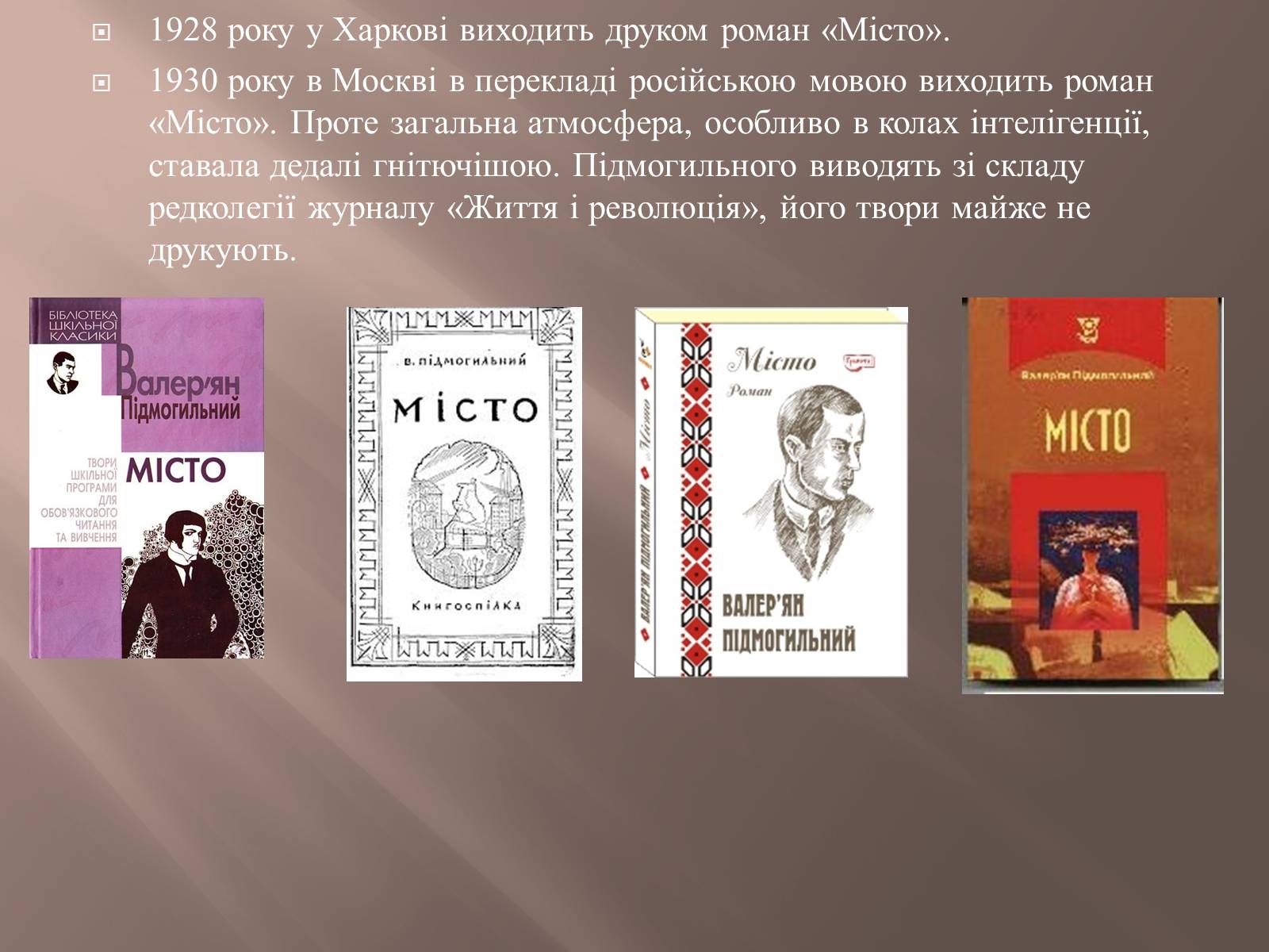 Презентація на тему «Валер&#8217;ян Підмогильний» (варіант 8) - Слайд #10