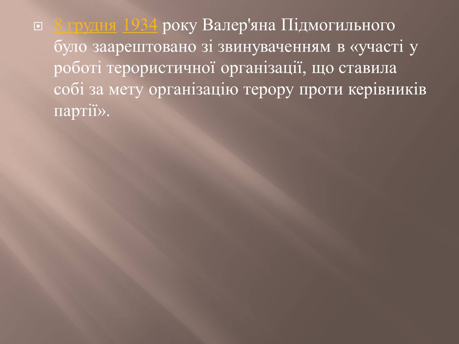 Презентація на тему «Валер&#8217;ян Підмогильний» (варіант 8) - Слайд #12