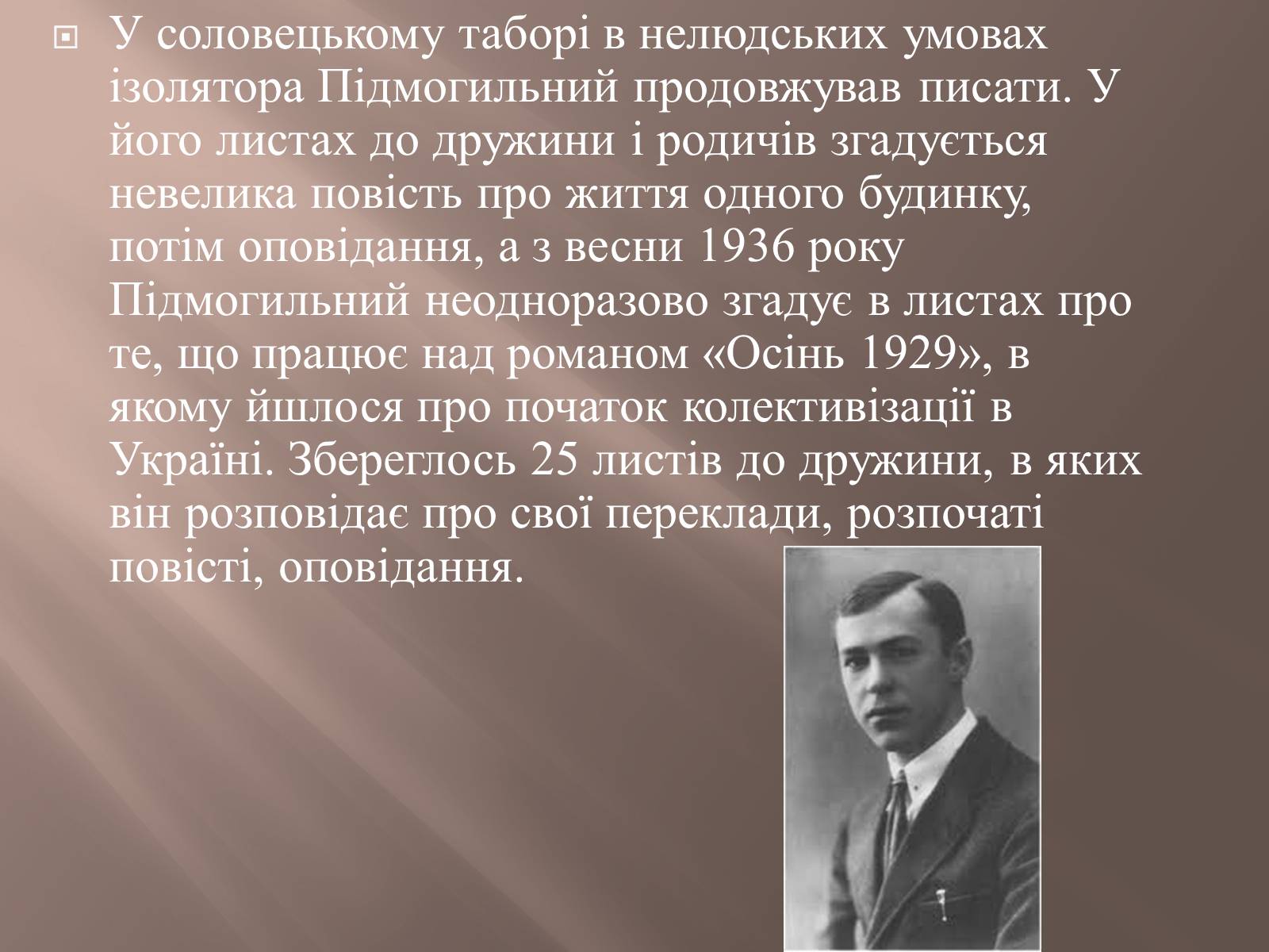 Презентація на тему «Валер&#8217;ян Підмогильний» (варіант 8) - Слайд #15