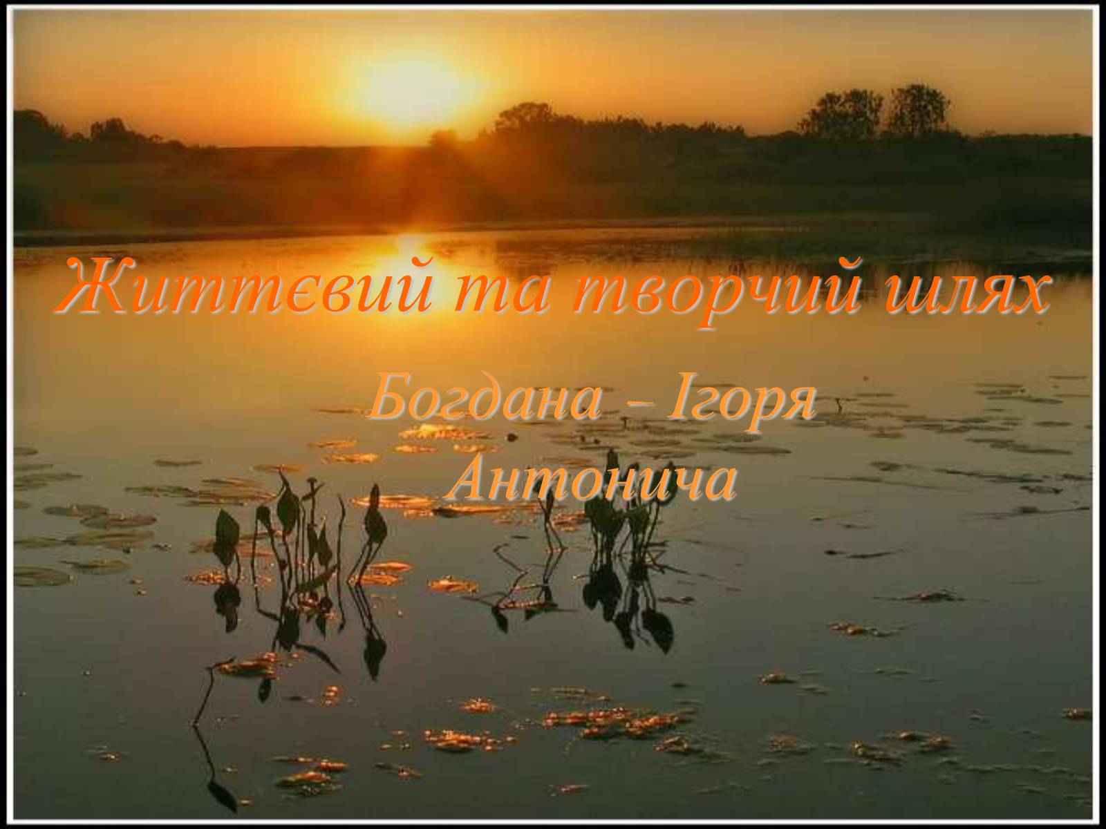 Презентація на тему «Життєвий та творчий шлях Антонича» (варіант 1) - Слайд #1