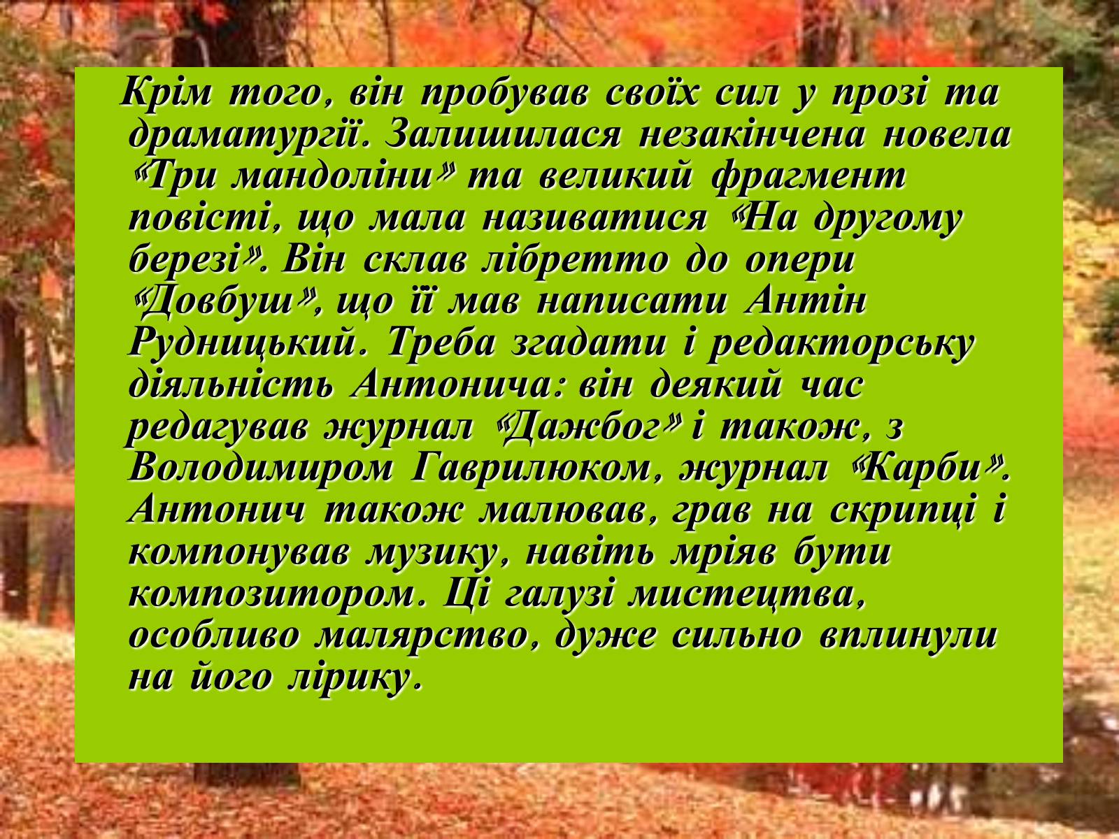 Презентація на тему «Життєвий та творчий шлях Антонича» (варіант 1) - Слайд #4