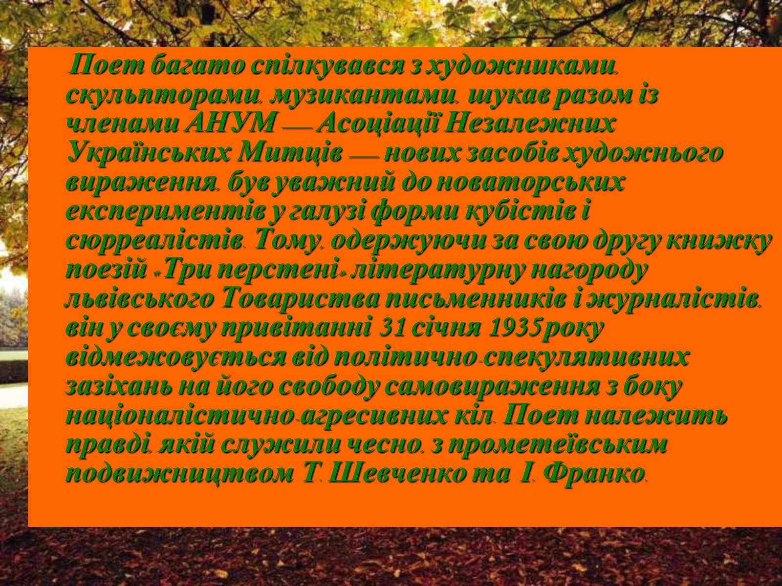 Презентація на тему «Життєвий та творчий шлях Антонича» (варіант 1) - Слайд #6