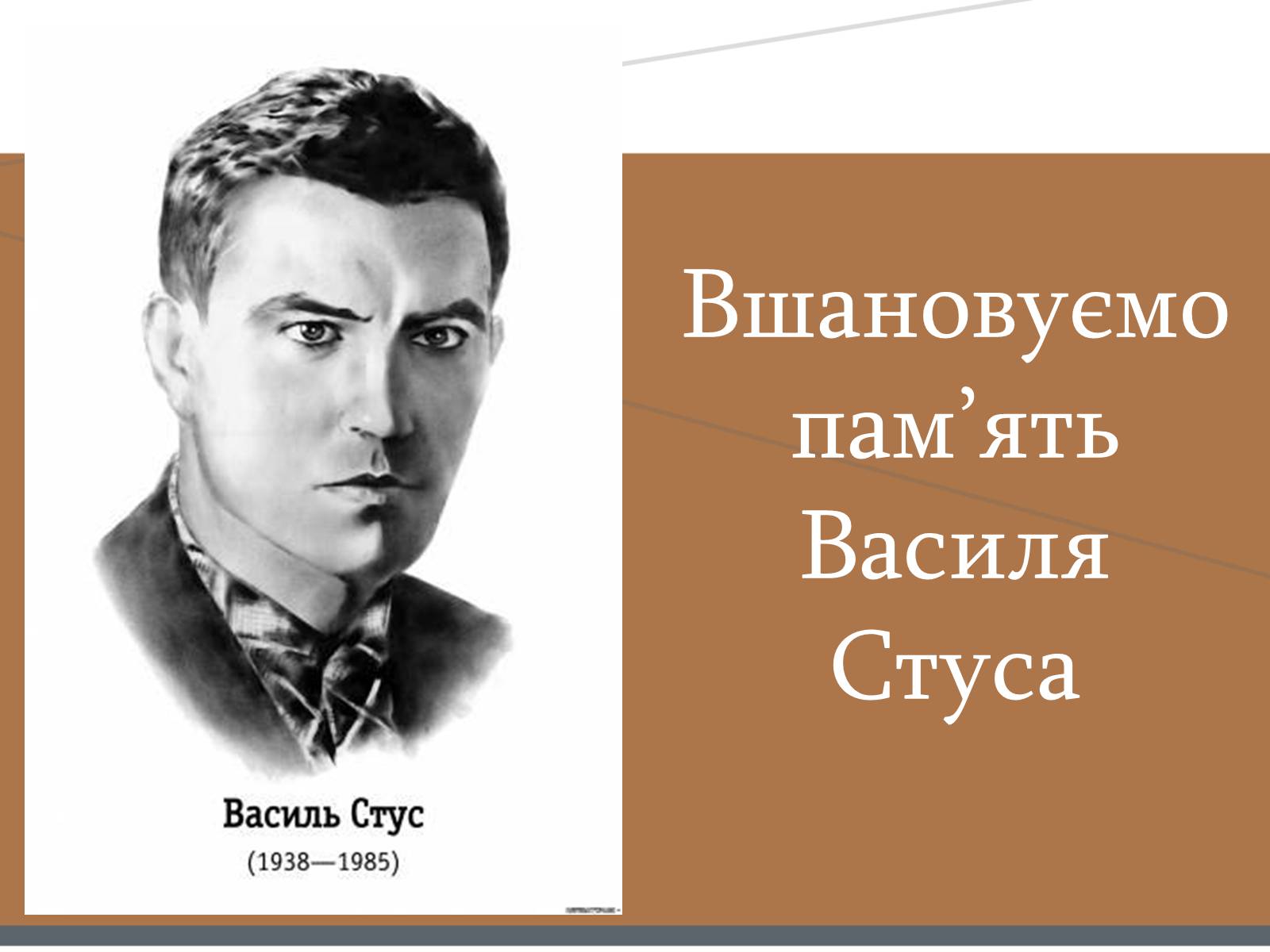 Презентація на тему «Василь Стус» (варіант 7) - Слайд #1