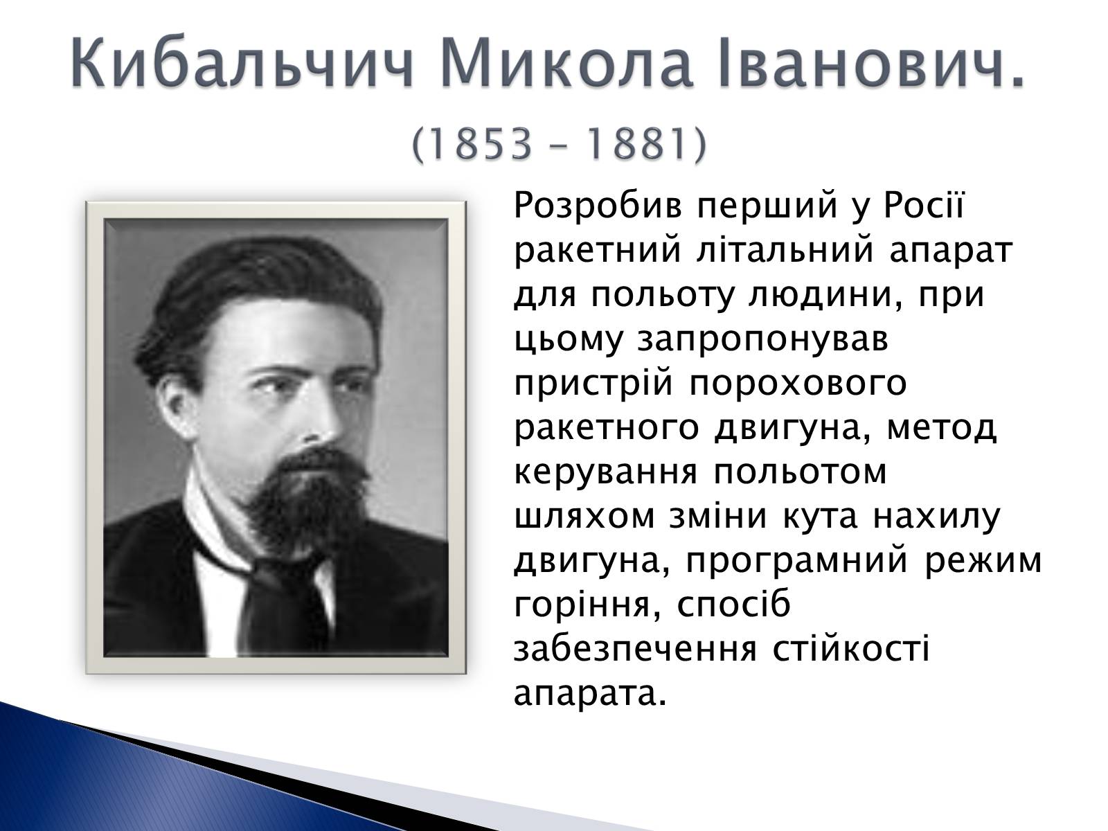 Презентація на тему «Внесок українських вчених у розвиток космонавтики» (варіант 2) - Слайд #5