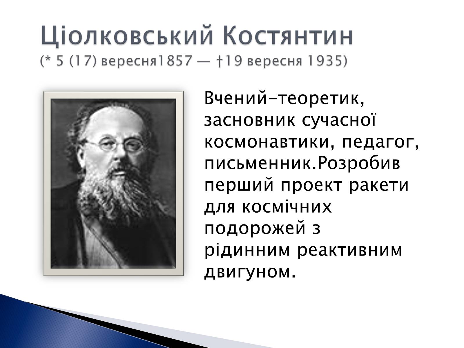 Презентація на тему «Внесок українських вчених у розвиток космонавтики» (варіант 2) - Слайд #6