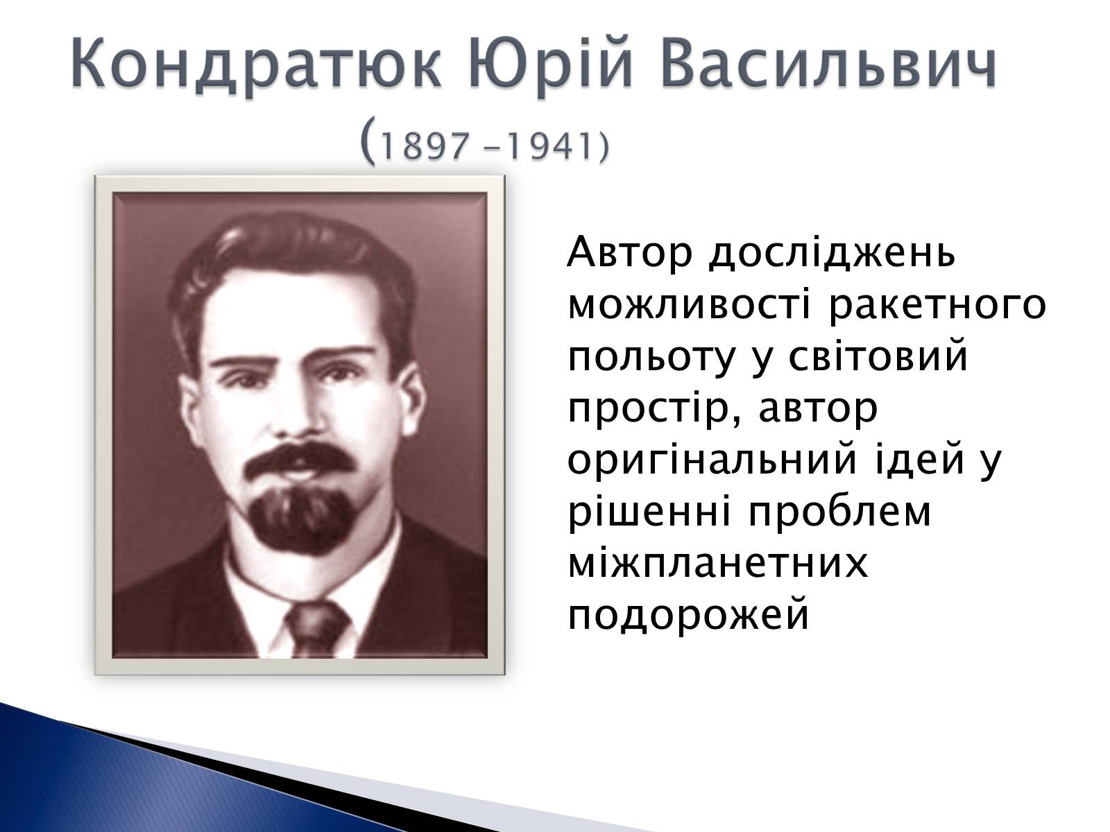 Презентація на тему «Внесок українських вчених у розвиток космонавтики» (варіант 2) - Слайд #7