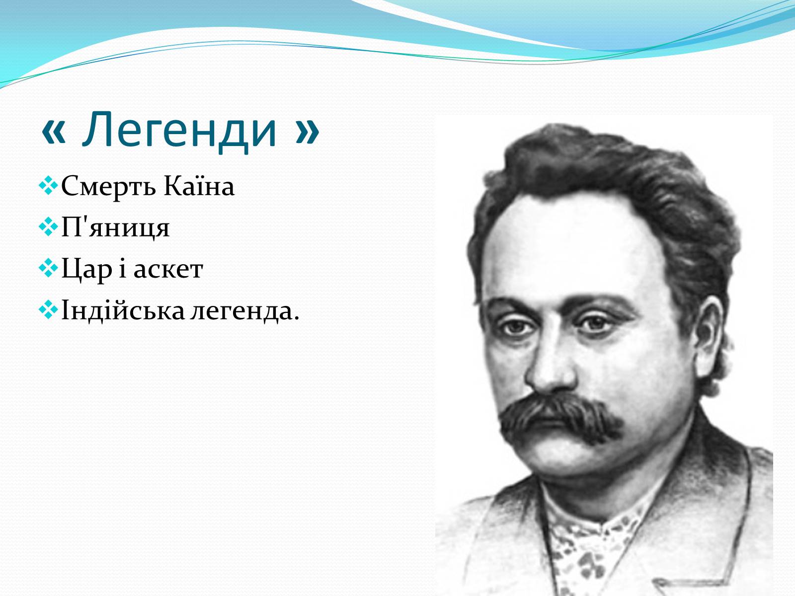 Презентація на тему «Іван Франко» (варіант 20) - Слайд #8