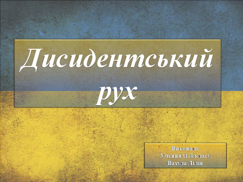 Презентація на тему «Дисидентський рух» (варіант 6) - Слайд #1