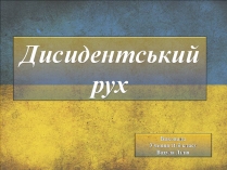 Презентація на тему «Дисидентський рух» (варіант 6)