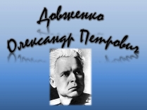 Презентація на тему «Довженко» (варіант 2)