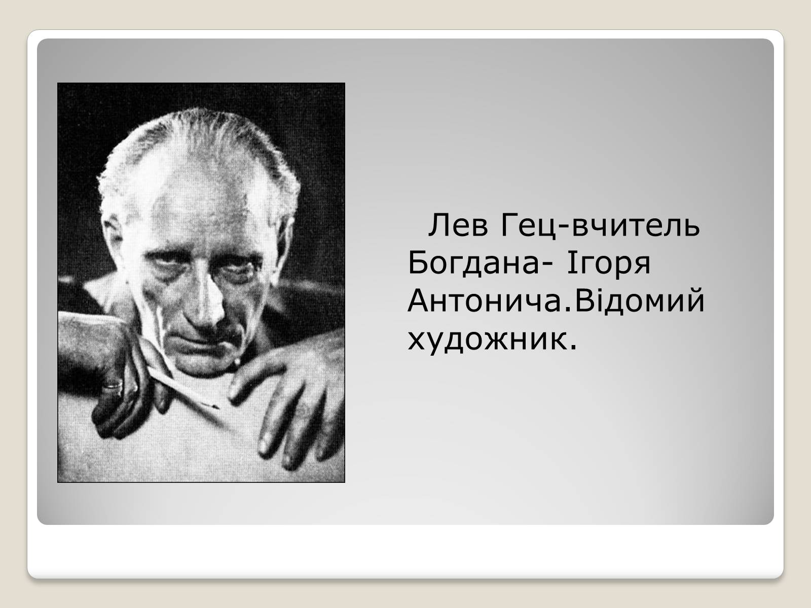 Презентація на тему «Богдан-Ігор Антонич. Поет, що слухав тишу» - Слайд #15