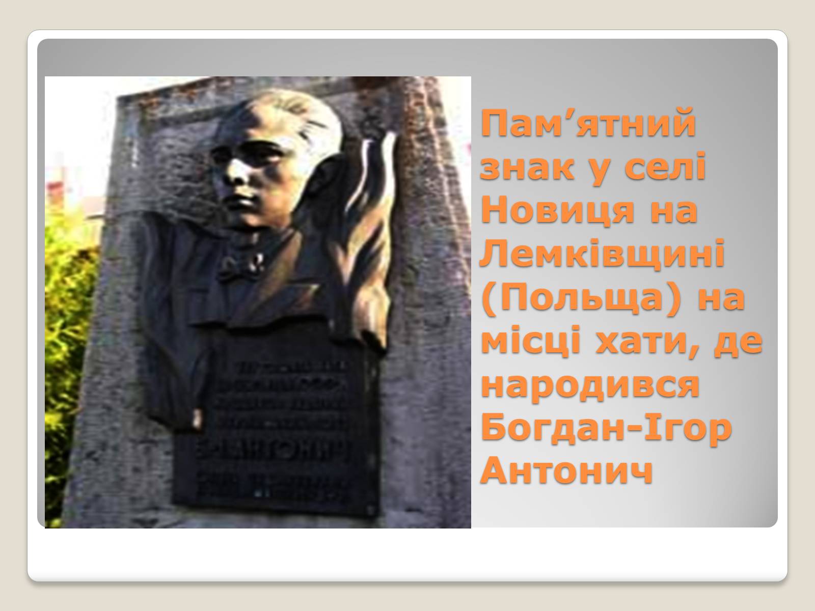 Презентація на тему «Богдан-Ігор Антонич. Поет, що слухав тишу» - Слайд #32