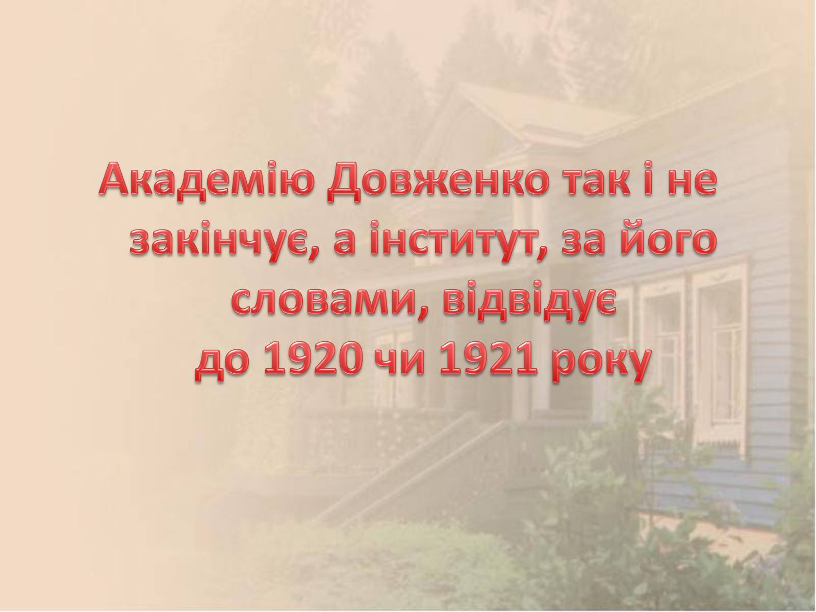 Презентація на тему «Освіта Олександра Довженка» - Слайд #10