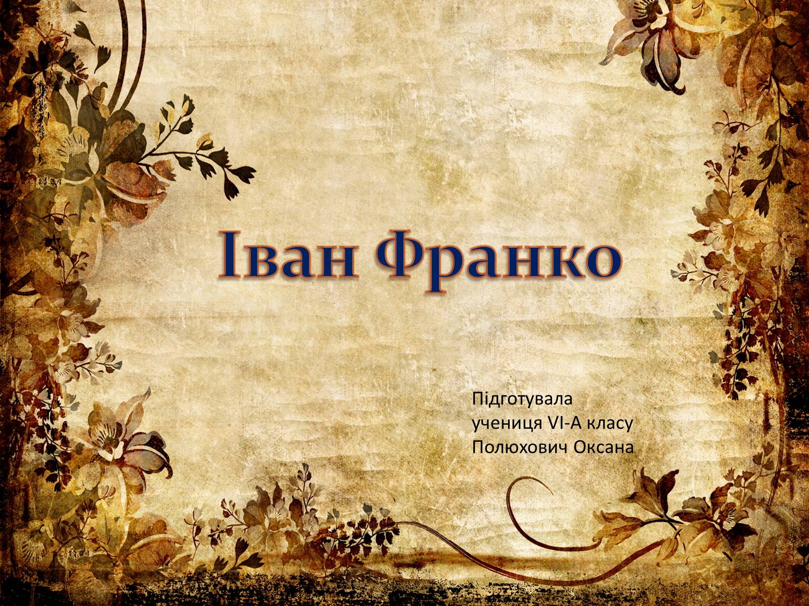 Презентація на тему «Іван Франко» (варіант 4) - Слайд #1