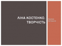 Презентація на тему «Ліна Костенко» (варіант 29)