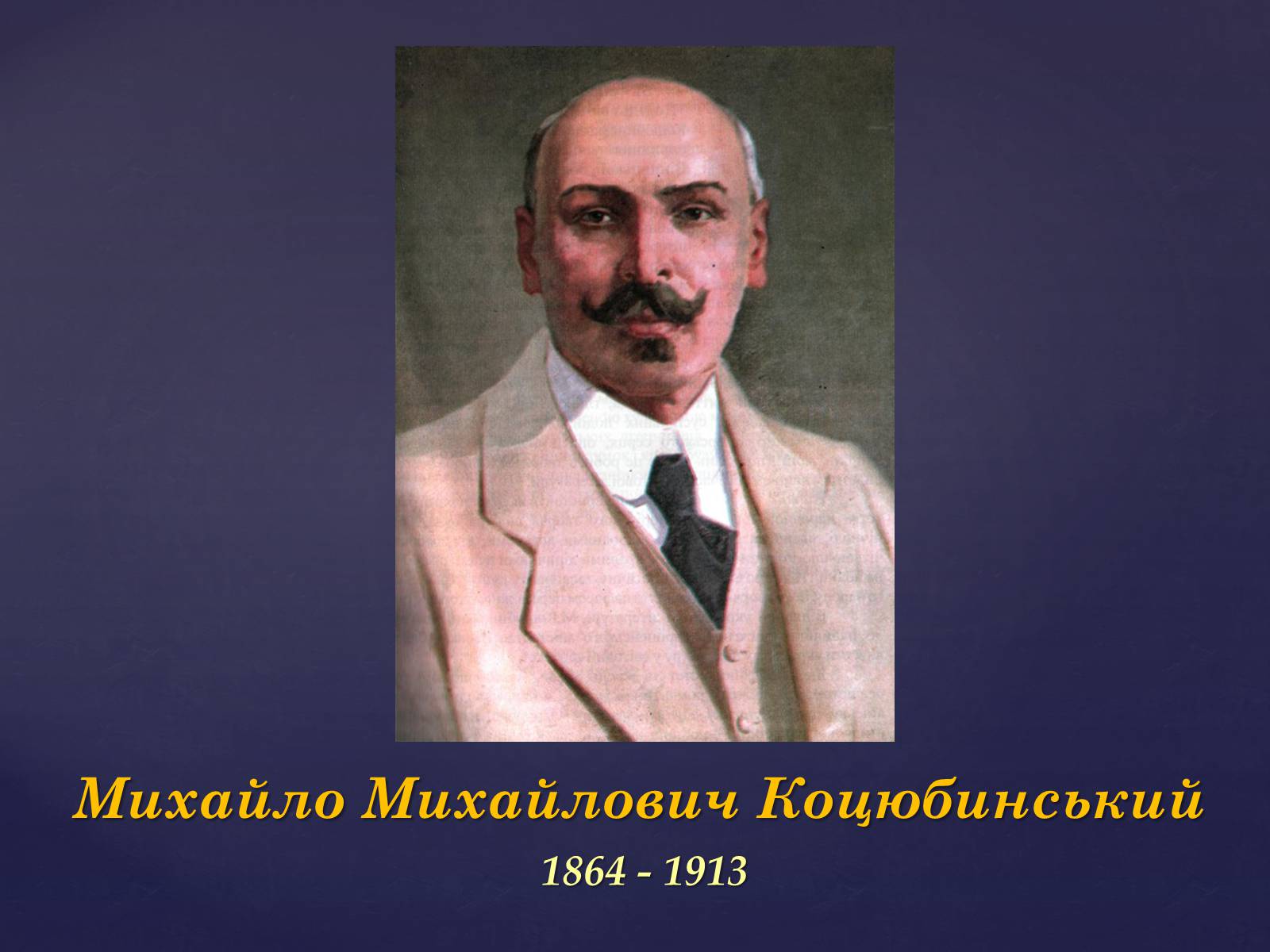 Презентація на тему «Михайло Михайлович Коцюбинський» (варіант 1) - Слайд #1