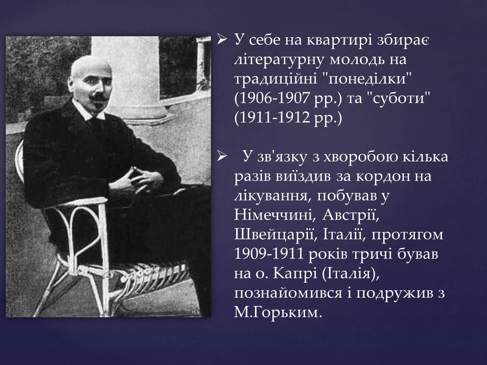 Презентація на тему «Михайло Михайлович Коцюбинський» (варіант 1) - Слайд #12