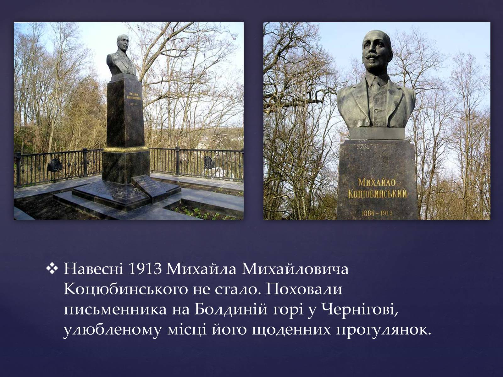 Презентація на тему «Михайло Михайлович Коцюбинський» (варіант 1) - Слайд #13