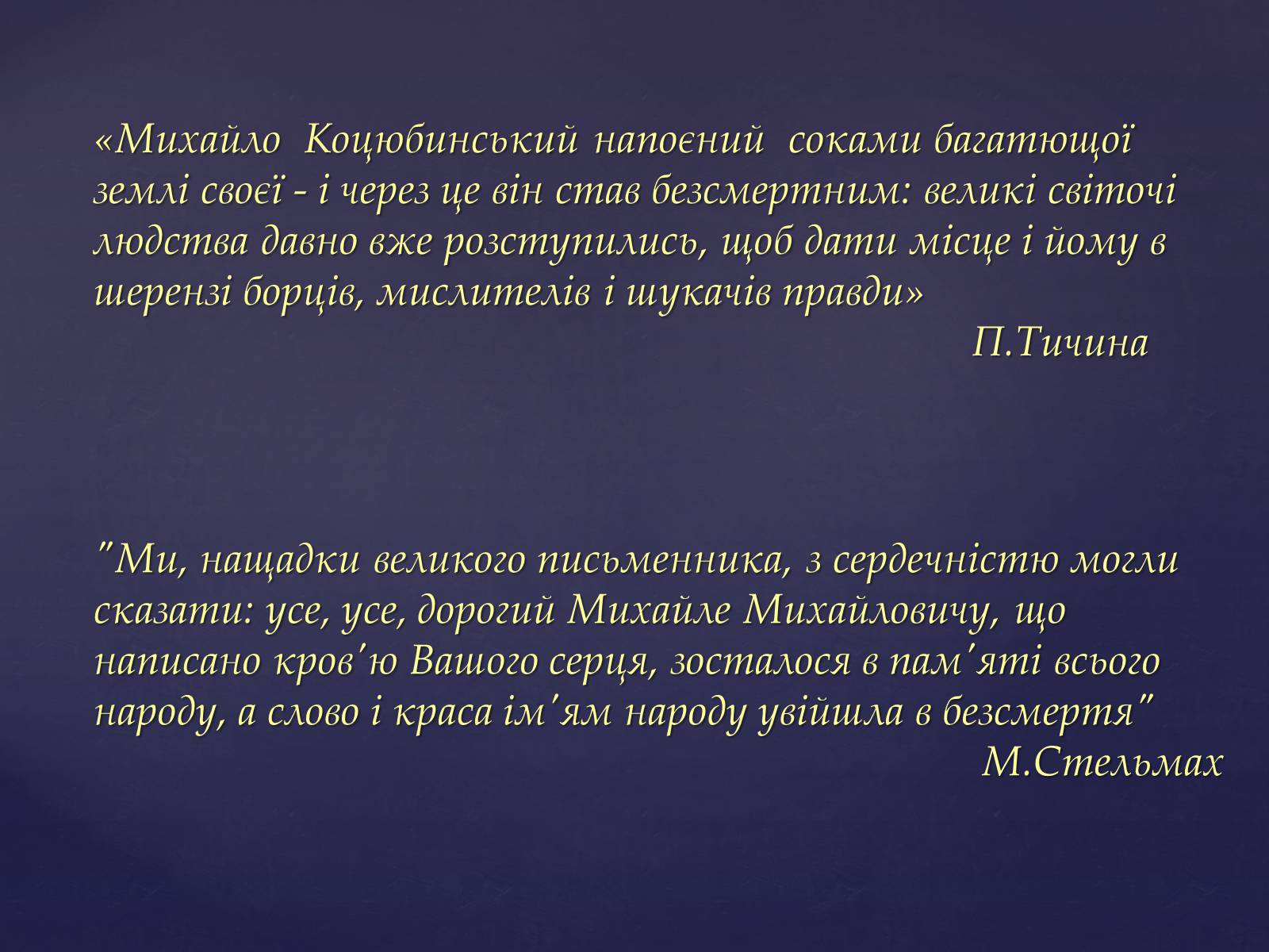 Презентація на тему «Михайло Михайлович Коцюбинський» (варіант 1) - Слайд #16