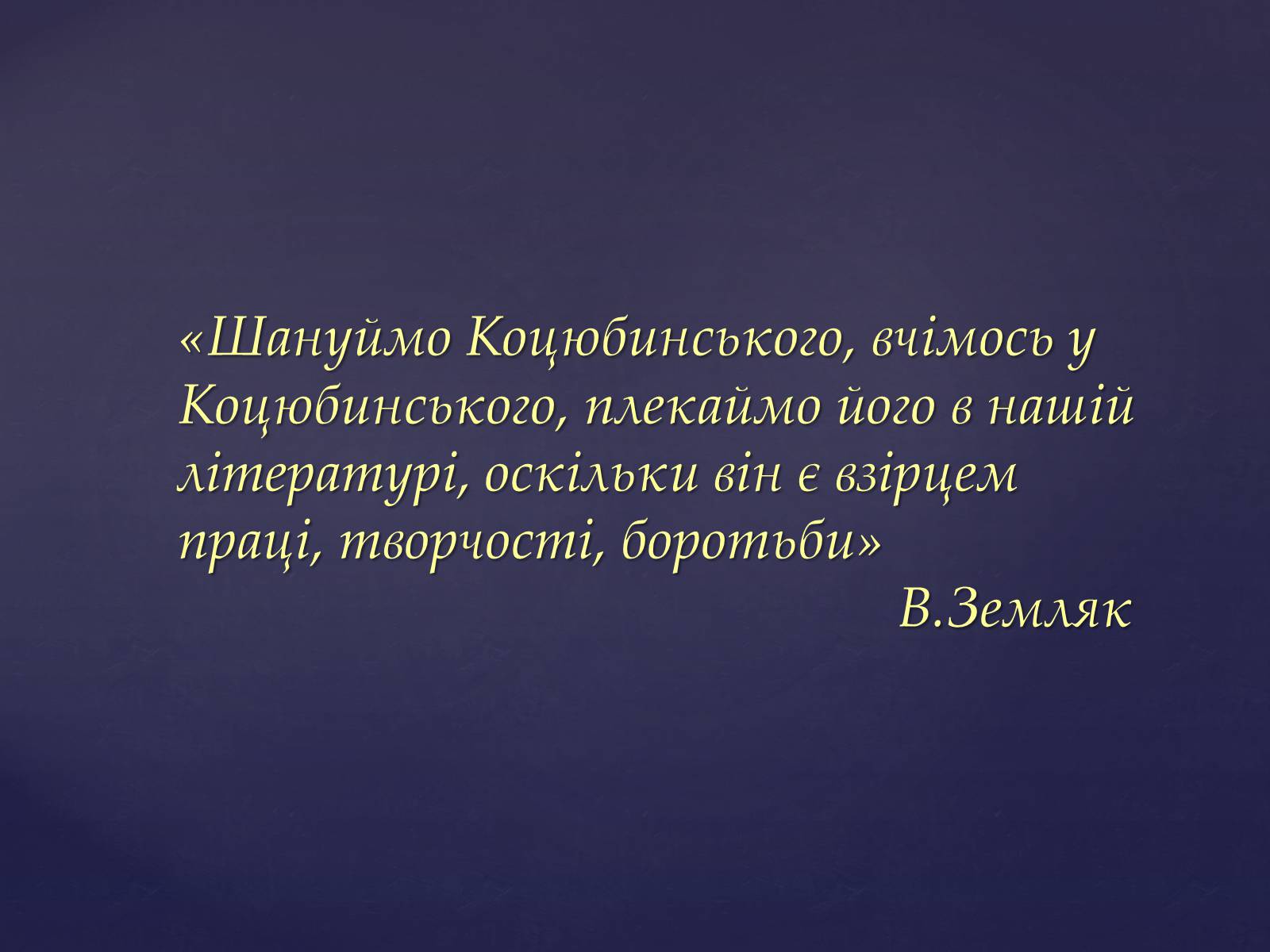 Презентація на тему «Михайло Михайлович Коцюбинський» (варіант 1) - Слайд #17