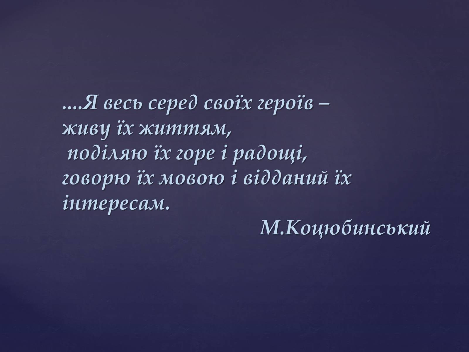 Презентація на тему «Михайло Михайлович Коцюбинський» (варіант 1) - Слайд #2