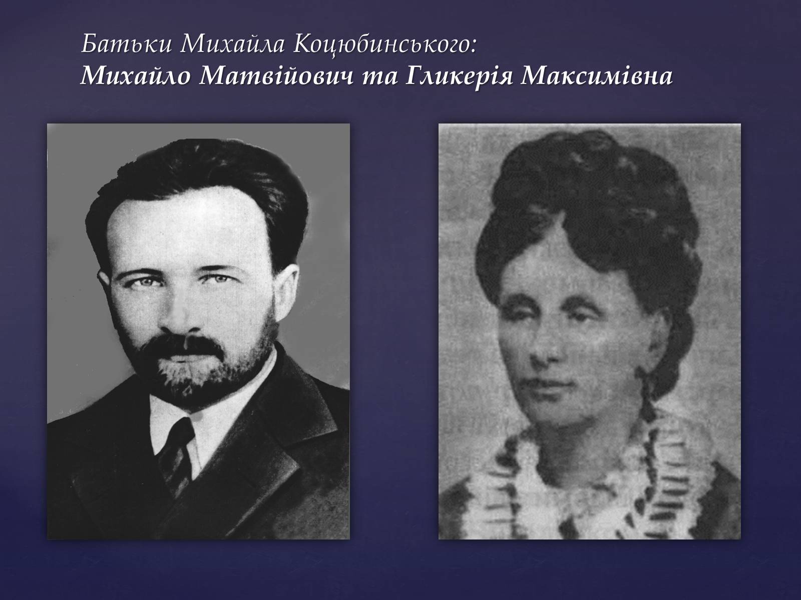 Презентація на тему «Михайло Михайлович Коцюбинський» (варіант 1) - Слайд #4