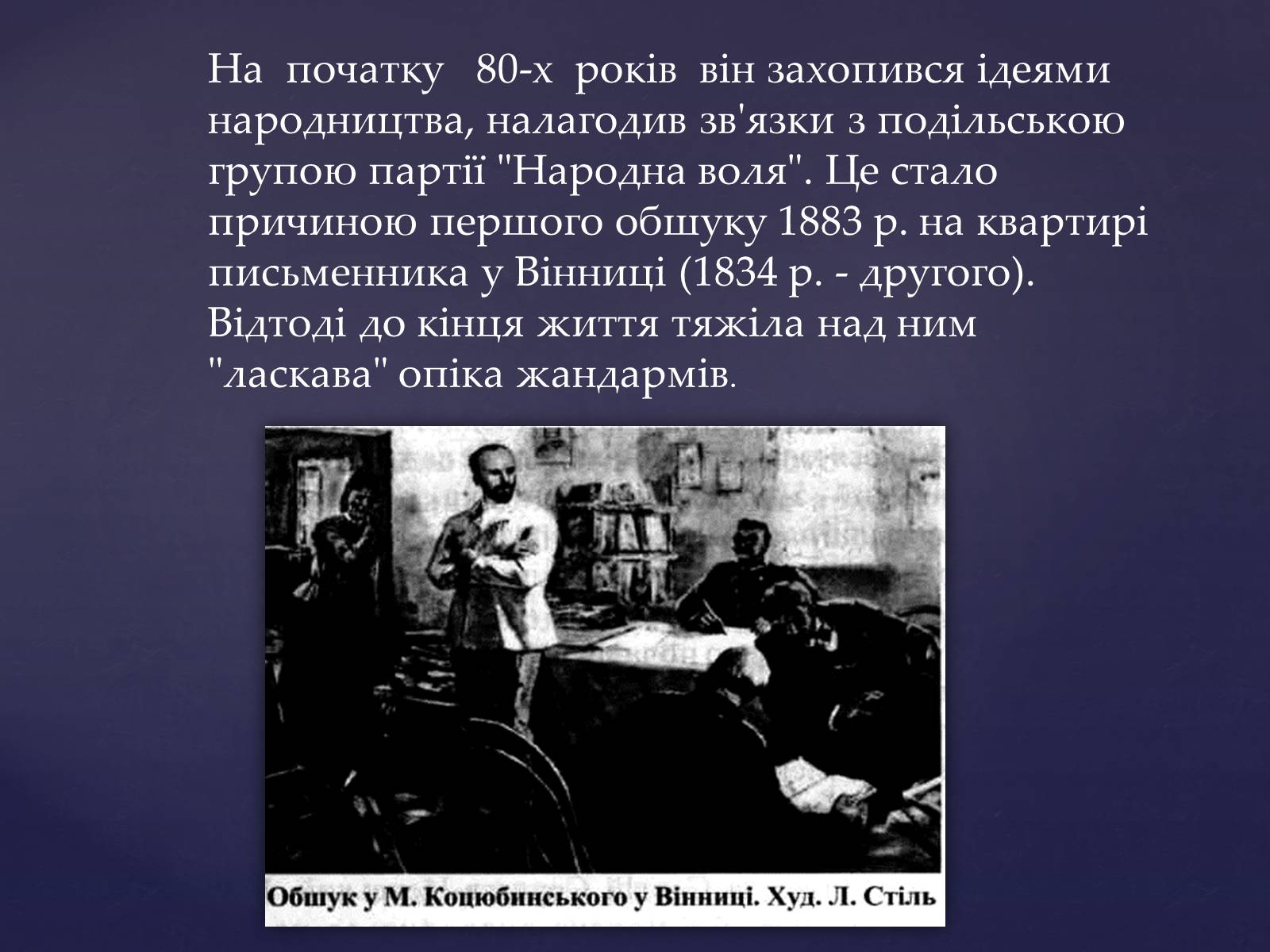 Презентація на тему «Михайло Михайлович Коцюбинський» (варіант 1) - Слайд #7