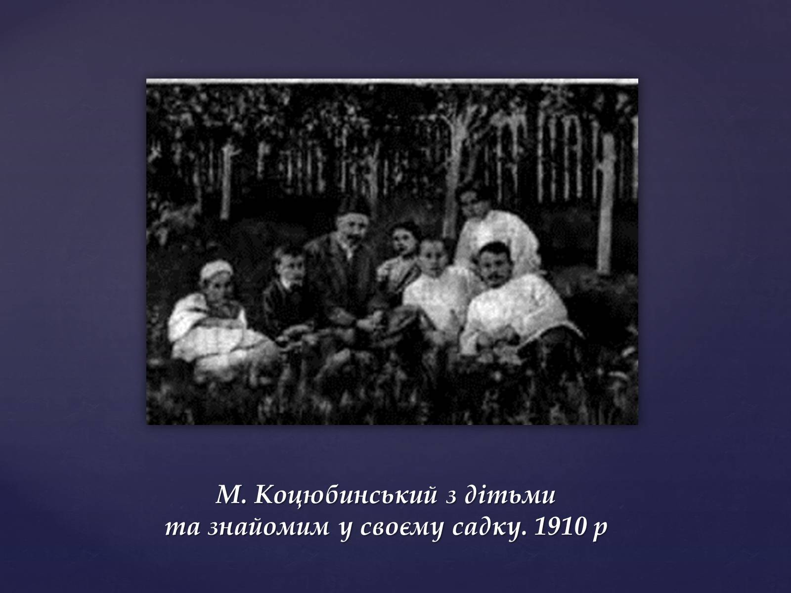 Презентація на тему «Михайло Михайлович Коцюбинський» (варіант 1) - Слайд #9