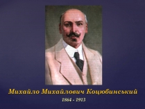 Презентація на тему «Михайло Михайлович Коцюбинський» (варіант 1)