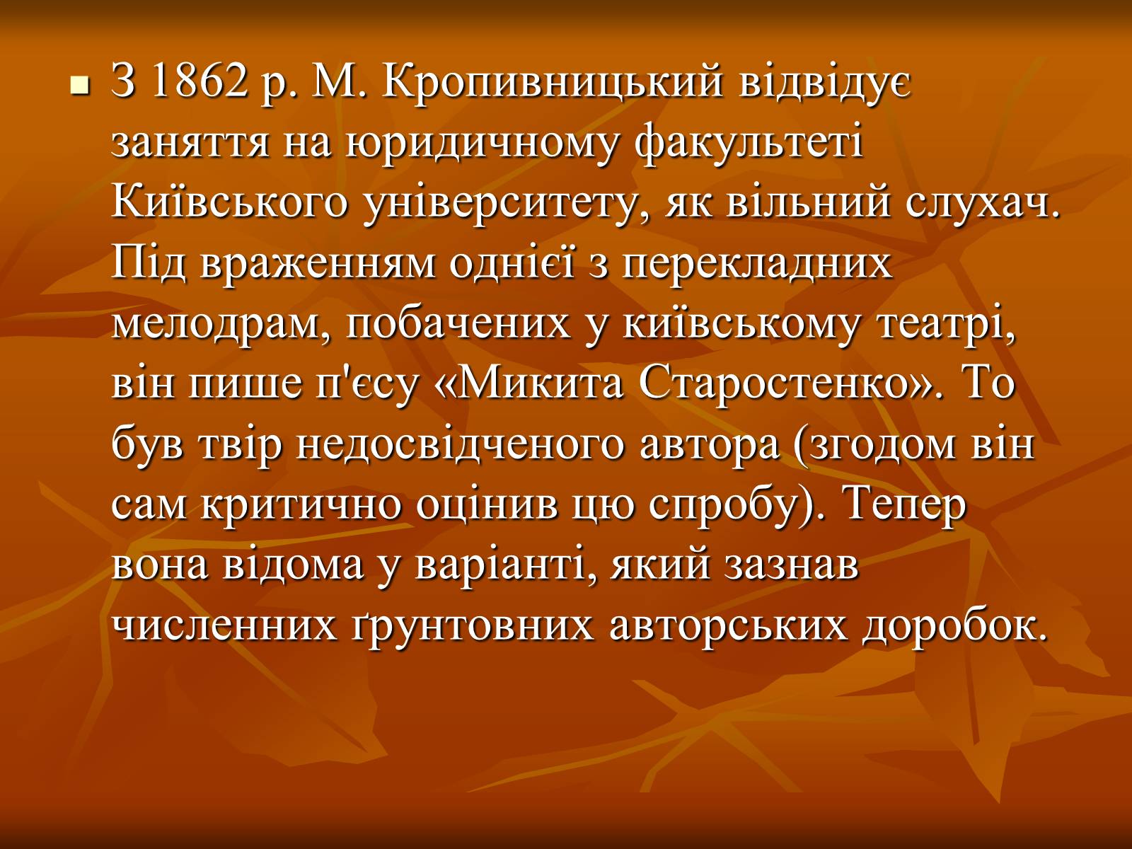 Презентація на тему «Кропивницький Марко Лукич» - Слайд #3