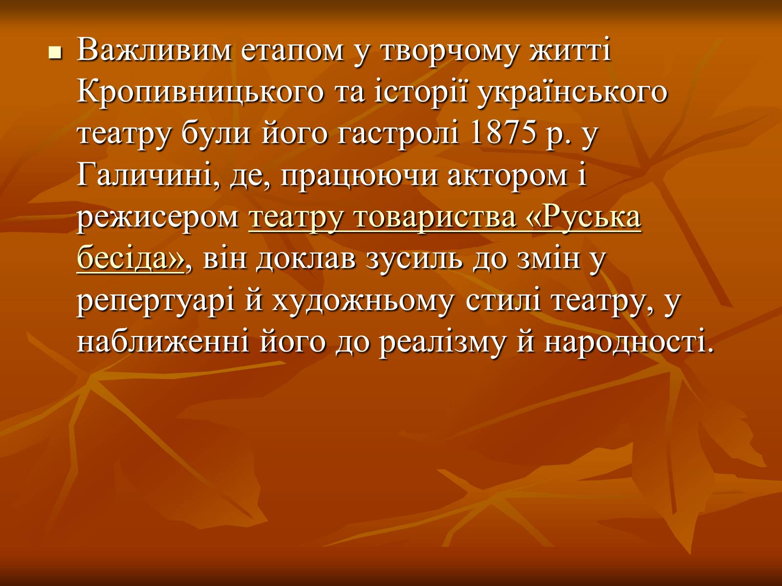 Презентація на тему «Кропивницький Марко Лукич» - Слайд #6