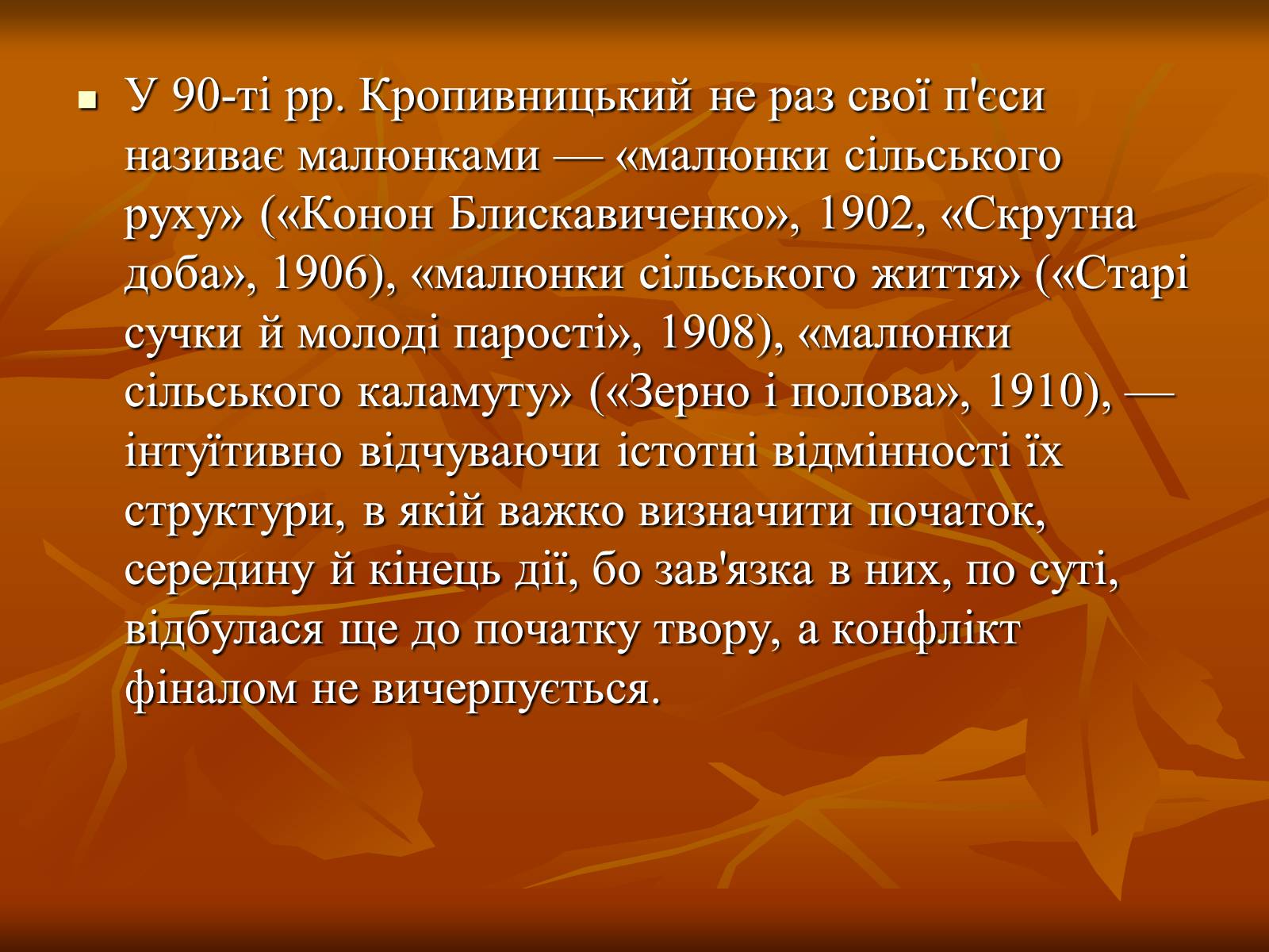 Презентація на тему «Кропивницький Марко Лукич» - Слайд #8