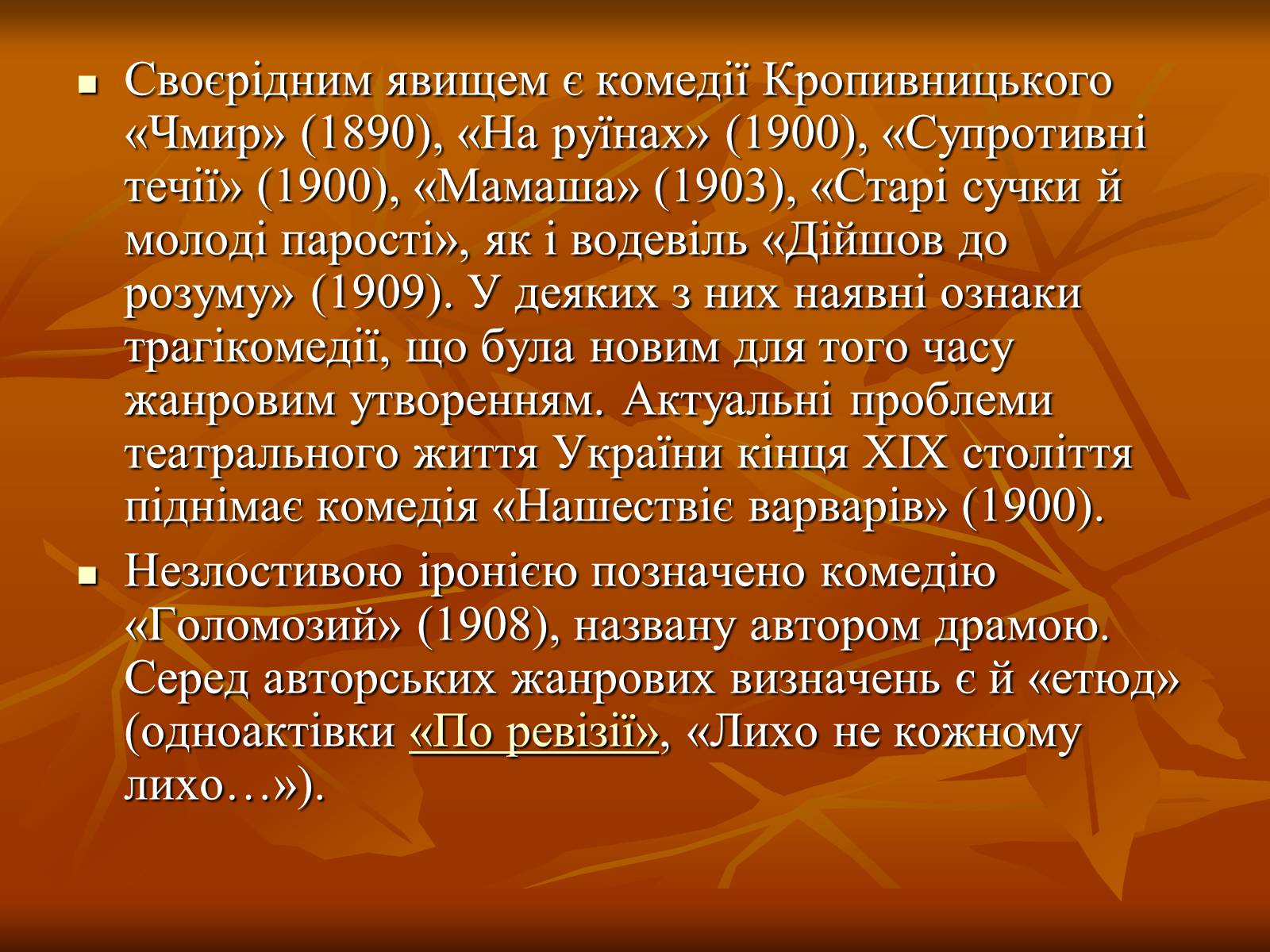 Презентація на тему «Кропивницький Марко Лукич» - Слайд #9