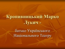 Презентація на тему «Кропивницький Марко Лукич»