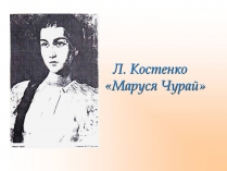 Презентація на тему «Маруся Чурай» (варіант 1)