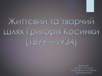 Презентація на тему «Життєвий та творчий шлях Григорія Косинки»