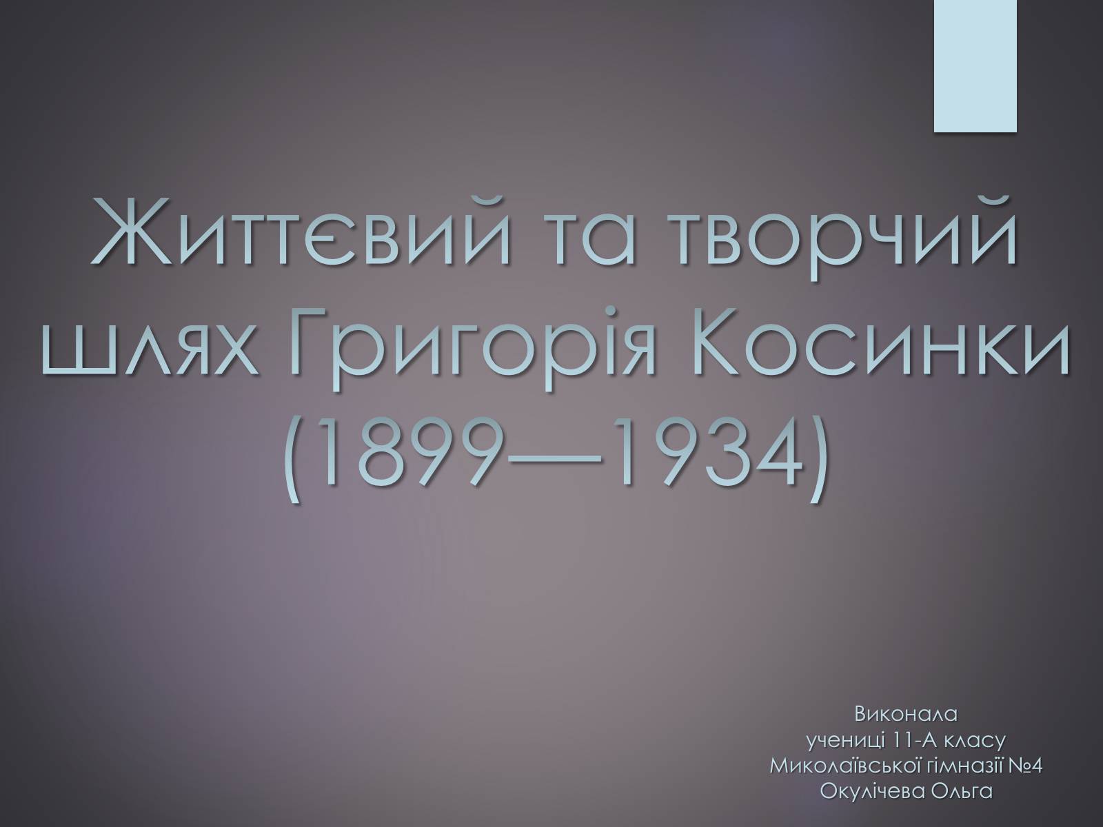 Презентація на тему «Життєвий та творчий шлях Григорія Косинки» - Слайд #1