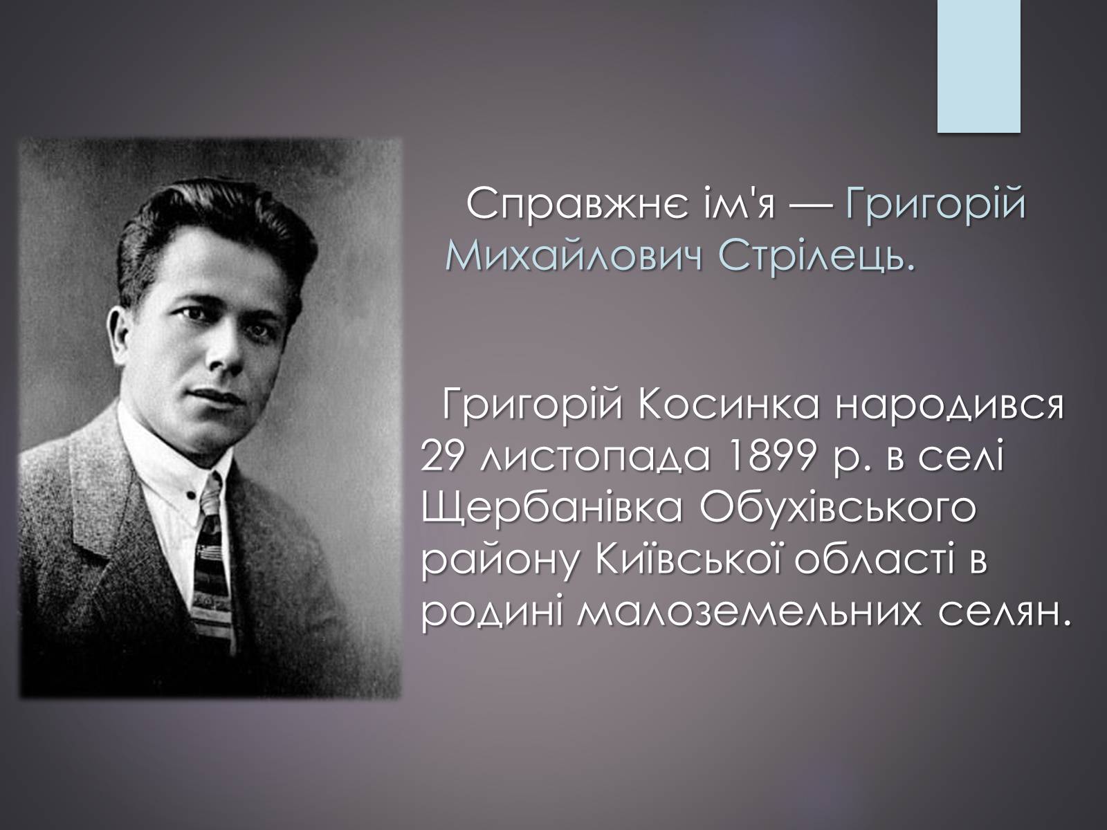 Презентація на тему «Життєвий та творчий шлях Григорія Косинки» - Слайд #2