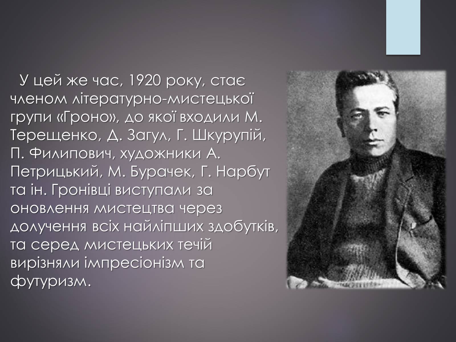 Презентація на тему «Життєвий та творчий шлях Григорія Косинки» - Слайд #5