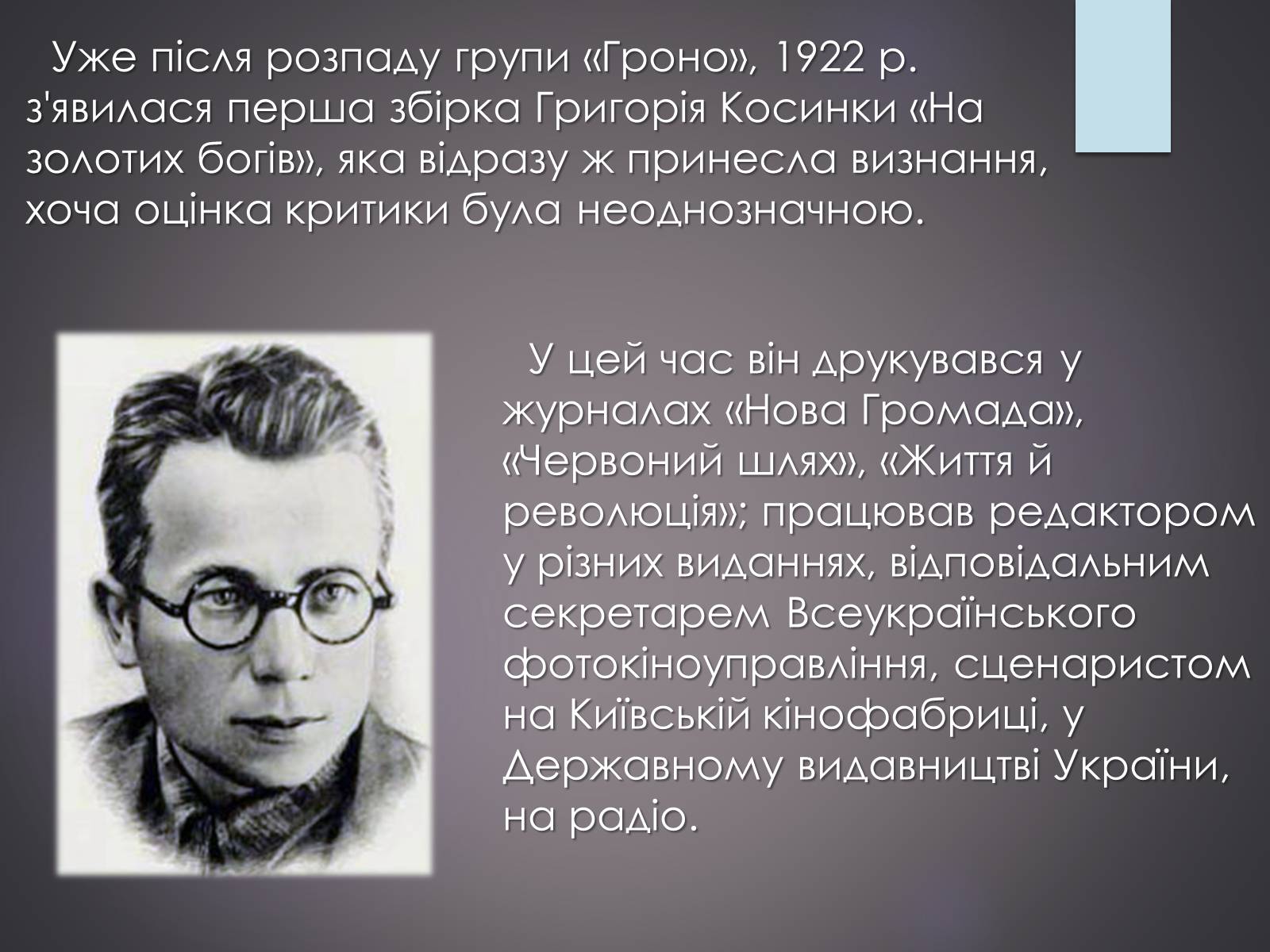 Презентація на тему «Життєвий та творчий шлях Григорія Косинки» - Слайд #6