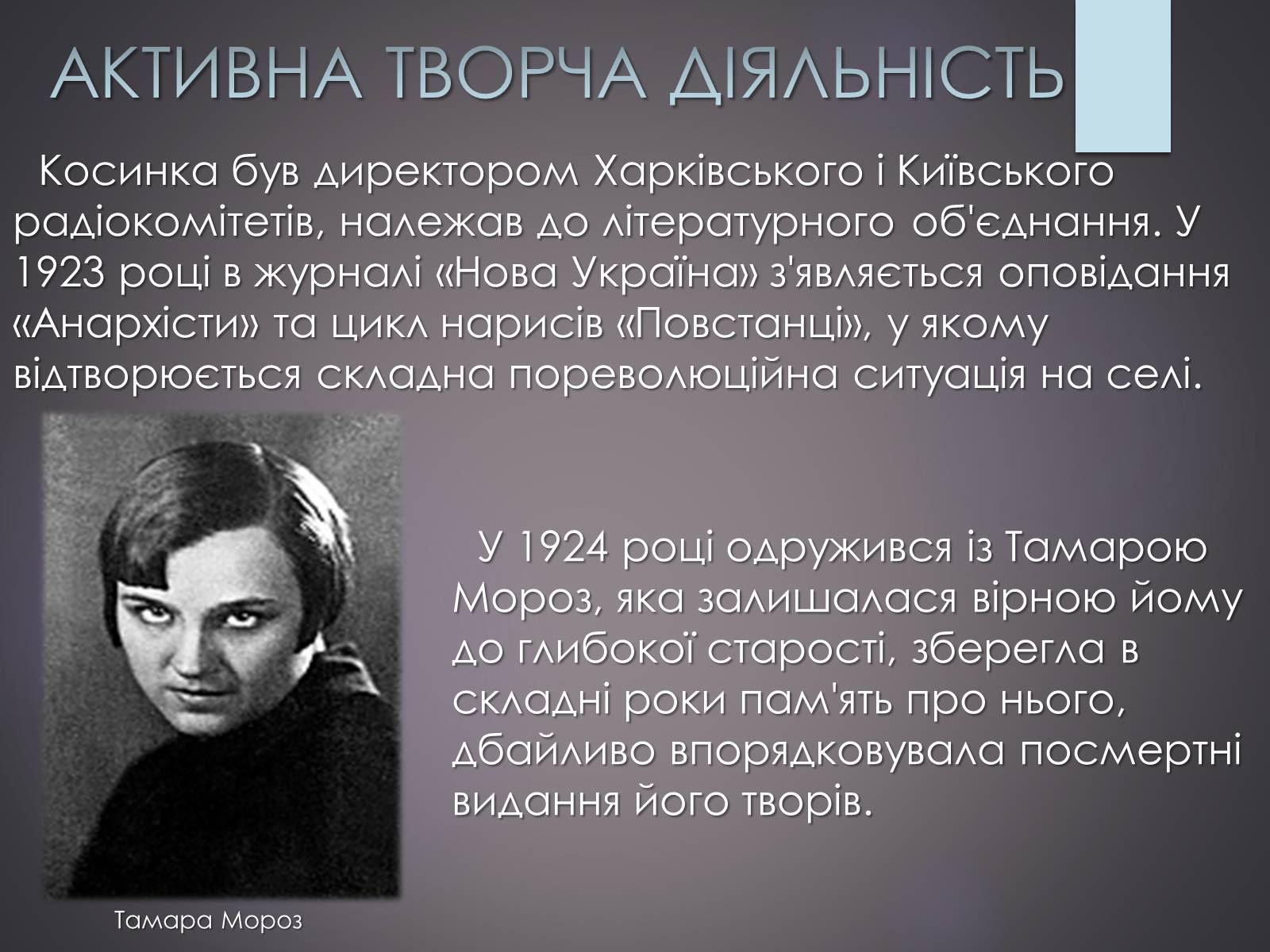 Презентація на тему «Життєвий та творчий шлях Григорія Косинки» - Слайд #7