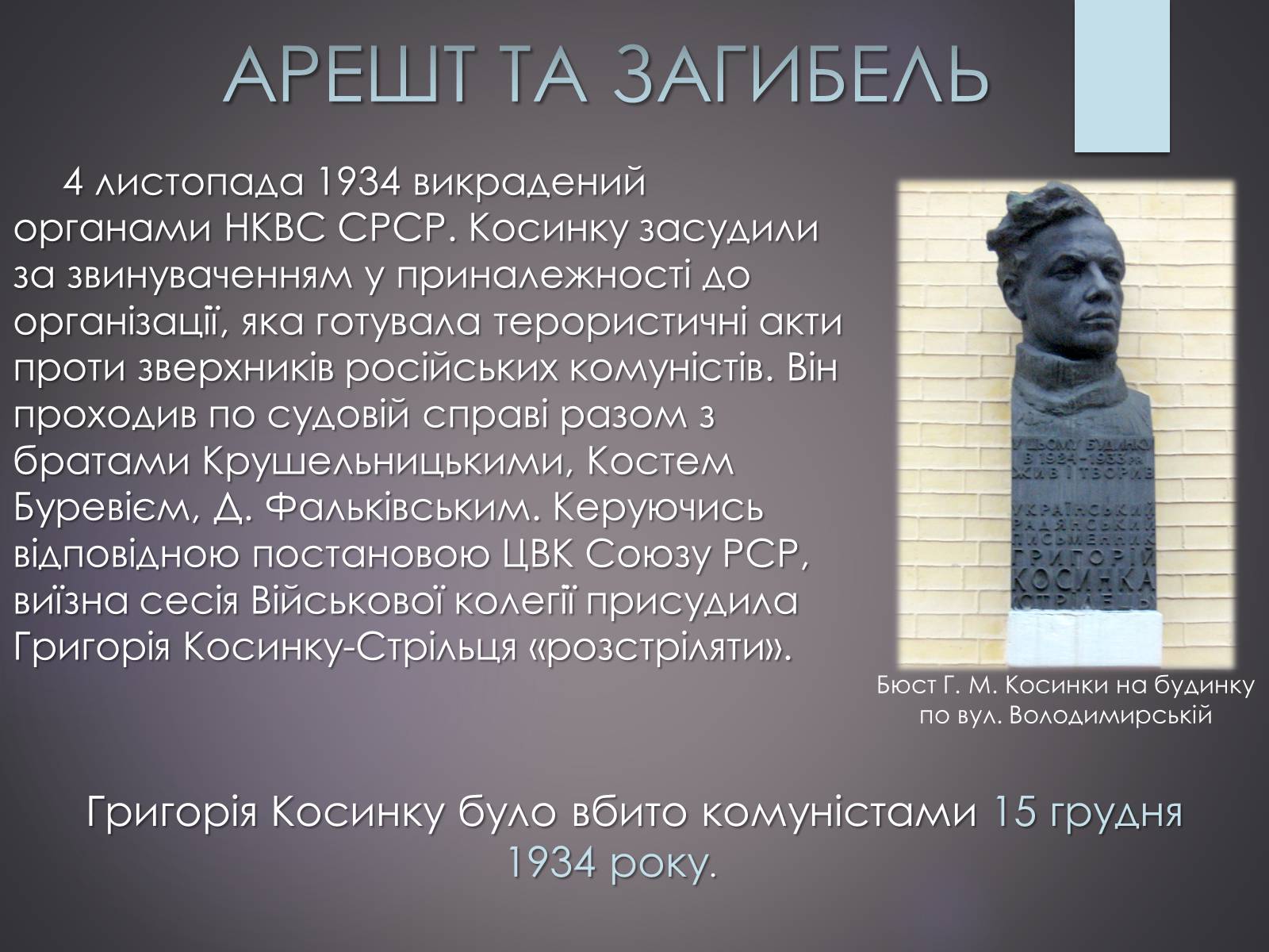 Презентація на тему «Життєвий та творчий шлях Григорія Косинки» - Слайд #9